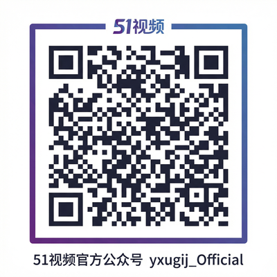 51视频公众号二维码